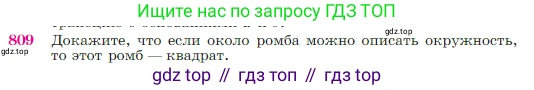 Геометрия, 7-9 класс Учебник, авторы: Атанасян Левон Сергеевич, Бутузов Валентин Фёдорович, Кадомцев Сергей Борисович, Позняк Эдуард Генрихович, Юдина Ирина Игоревна, издательство Просвещение, Москва, 2023, страница 212, номер 809, Условие