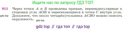 Геометрия, 7-9 класс Учебник, авторы: Атанасян Левон Сергеевич, Бутузов Валентин Фёдорович, Кадомцев Сергей Борисович, Позняк Эдуард Генрихович, Юдина Ирина Игоревна, издательство Просвещение, Москва, 2023, страница 212, номер 811, Условие