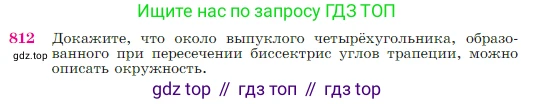 Геометрия, 7-9 класс Учебник, авторы: Атанасян Левон Сергеевич, Бутузов Валентин Фёдорович, Кадомцев Сергей Борисович, Позняк Эдуард Генрихович, Юдина Ирина Игоревна, издательство Просвещение, Москва, 2023, страница 213, номер 812, Условие
