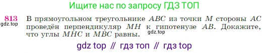 Геометрия, 7-9 класс Учебник, авторы: Атанасян Левон Сергеевич, Бутузов Валентин Фёдорович, Кадомцев Сергей Борисович, Позняк Эдуард Генрихович, Юдина Ирина Игоревна, издательство Просвещение, Москва, 2023, страница 213, номер 813, Условие