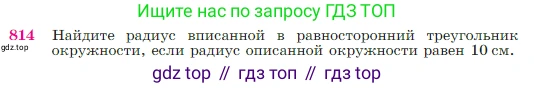 Геометрия, 7-9 класс Учебник, авторы: Атанасян Левон Сергеевич, Бутузов Валентин Фёдорович, Кадомцев Сергей Борисович, Позняк Эдуард Генрихович, Юдина Ирина Игоревна, издательство Просвещение, Москва, 2023, страница 213, номер 814, Условие