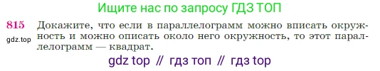 Геометрия, 7-9 класс Учебник, авторы: Атанасян Левон Сергеевич, Бутузов Валентин Фёдорович, Кадомцев Сергей Борисович, Позняк Эдуард Генрихович, Юдина Ирина Игоревна, издательство Просвещение, Москва, 2023, страница 213, номер 815, Условие