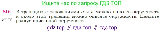Геометрия, 7-9 класс Учебник, авторы: Атанасян Левон Сергеевич, Бутузов Валентин Фёдорович, Кадомцев Сергей Борисович, Позняк Эдуард Генрихович, Юдина Ирина Игоревна, издательство Просвещение, Москва, 2023, страница 213, номер 816, Условие