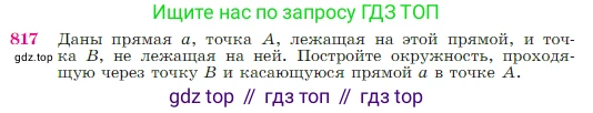 Геометрия, 7-9 класс Учебник, авторы: Атанасян Левон Сергеевич, Бутузов Валентин Фёдорович, Кадомцев Сергей Борисович, Позняк Эдуард Генрихович, Юдина Ирина Игоревна, издательство Просвещение, Москва, 2023, страница 213, номер 817, Условие