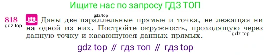 Геометрия, 7-9 класс Учебник, авторы: Атанасян Левон Сергеевич, Бутузов Валентин Фёдорович, Кадомцев Сергей Борисович, Позняк Эдуард Генрихович, Юдина Ирина Игоревна, издательство Просвещение, Москва, 2023, страница 213, номер 818, Условие
