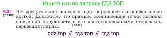 Геометрия, 7-9 класс Учебник, авторы: Атанасян Левон Сергеевич, Бутузов Валентин Фёдорович, Кадомцев Сергей Борисович, Позняк Эдуард Генрихович, Юдина Ирина Игоревна, издательство Просвещение, Москва, 2023, страница 213, номер 820, Условие