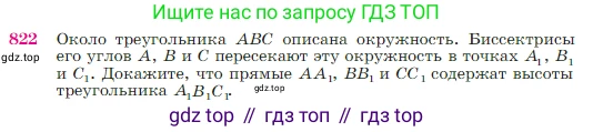 Геометрия, 7-9 класс Учебник, авторы: Атанасян Левон Сергеевич, Бутузов Валентин Фёдорович, Кадомцев Сергей Борисович, Позняк Эдуард Генрихович, Юдина Ирина Игоревна, издательство Просвещение, Москва, 2023, страница 213, номер 822, Условие