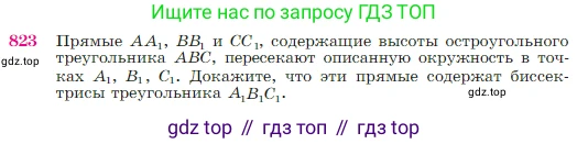 Геометрия, 7-9 класс Учебник, авторы: Атанасян Левон Сергеевич, Бутузов Валентин Фёдорович, Кадомцев Сергей Борисович, Позняк Эдуард Генрихович, Юдина Ирина Игоревна, издательство Просвещение, Москва, 2023, страница 213, номер 823, Условие