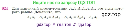 ГДЗ Геометрия, 7-9 класс Учебник, авторы: Атанасян Левон Сергеевич, Бутузов Валентин Фёдорович, Кадомцев Сергей Борисович, Позняк Эдуард Генрихович, Юдина Ирина Игоревна, издательство Просвещение, Москва, 2023, страница 214, номер 824, Условие