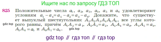 Геометрия, 7-9 класс Учебник, авторы: Атанасян Левон Сергеевич, Бутузов Валентин Фёдорович, Кадомцев Сергей Борисович, Позняк Эдуард Генрихович, Юдина Ирина Игоревна, издательство Просвещение, Москва, 2023, страница 214, номер 825, Условие