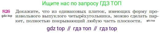 Геометрия, 7-9 класс Учебник, авторы: Атанасян Левон Сергеевич, Бутузов Валентин Фёдорович, Кадомцев Сергей Борисович, Позняк Эдуард Генрихович, Юдина Ирина Игоревна, издательство Просвещение, Москва, 2023, страница 214, номер 826, Условие