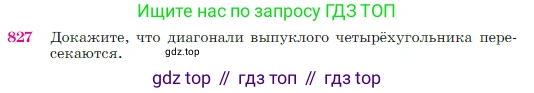 Геометрия, 7-9 класс Учебник, авторы: Атанасян Левон Сергеевич, Бутузов Валентин Фёдорович, Кадомцев Сергей Борисович, Позняк Эдуард Генрихович, Юдина Ирина Игоревна, издательство Просвещение, Москва, 2023, страница 214, номер 827, Условие