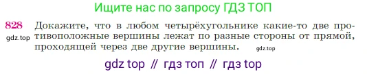 Геометрия, 7-9 класс Учебник, авторы: Атанасян Левон Сергеевич, Бутузов Валентин Фёдорович, Кадомцев Сергей Борисович, Позняк Эдуард Генрихович, Юдина Ирина Игоревна, издательство Просвещение, Москва, 2023, страница 214, номер 828, Условие