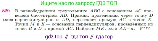 Геометрия, 7-9 класс Учебник, авторы: Атанасян Левон Сергеевич, Бутузов Валентин Фёдорович, Кадомцев Сергей Борисович, Позняк Эдуард Генрихович, Юдина Ирина Игоревна, издательство Просвещение, Москва, 2023, страница 214, номер 829, Условие