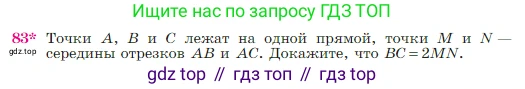 Геометрия, 7-9 класс Учебник, авторы: Атанасян Левон Сергеевич, Бутузов Валентин Фёдорович, Кадомцев Сергей Борисович, Позняк Эдуард Генрихович, Юдина Ирина Игоревна, издательство Просвещение, Москва, 2023, страница 28, номер 83, Условие