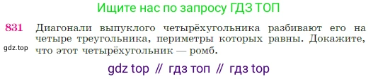 Геометрия, 7-9 класс Учебник, авторы: Атанасян Левон Сергеевич, Бутузов Валентин Фёдорович, Кадомцев Сергей Борисович, Позняк Эдуард Генрихович, Юдина Ирина Игоревна, издательство Просвещение, Москва, 2023, страница 214, номер 831, Условие