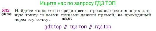 Геометрия, 7-9 класс Учебник, авторы: Атанасян Левон Сергеевич, Бутузов Валентин Фёдорович, Кадомцев Сергей Борисович, Позняк Эдуард Генрихович, Юдина Ирина Игоревна, издательство Просвещение, Москва, 2023, страница 214, номер 832, Условие