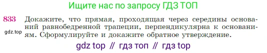 Геометрия, 7-9 класс Учебник, авторы: Атанасян Левон Сергеевич, Бутузов Валентин Фёдорович, Кадомцев Сергей Борисович, Позняк Эдуард Генрихович, Юдина Ирина Игоревна, издательство Просвещение, Москва, 2023, страница 214, номер 833, Условие