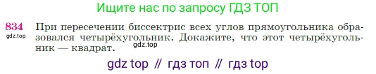 Геометрия, 7-9 класс Учебник, авторы: Атанасян Левон Сергеевич, Бутузов Валентин Фёдорович, Кадомцев Сергей Борисович, Позняк Эдуард Генрихович, Юдина Ирина Игоревна, издательство Просвещение, Москва, 2023, страница 214, номер 834, Условие