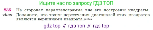 Геометрия, 7-9 класс Учебник, авторы: Атанасян Левон Сергеевич, Бутузов Валентин Фёдорович, Кадомцев Сергей Борисович, Позняк Эдуард Генрихович, Юдина Ирина Игоревна, издательство Просвещение, Москва, 2023, страница 215, номер 835, Условие