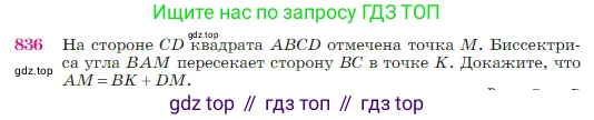 Геометрия, 7-9 класс Учебник, авторы: Атанасян Левон Сергеевич, Бутузов Валентин Фёдорович, Кадомцев Сергей Борисович, Позняк Эдуард Генрихович, Юдина Ирина Игоревна, издательство Просвещение, Москва, 2023, страница 215, номер 836, Условие
