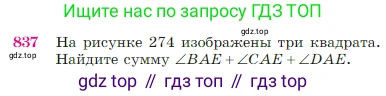 Геометрия, 7-9 класс Учебник, авторы: Атанасян Левон Сергеевич, Бутузов Валентин Фёдорович, Кадомцев Сергей Борисович, Позняк Эдуард Генрихович, Юдина Ирина Игоревна, издательство Просвещение, Москва, 2023, страница 215, номер 837, Условие