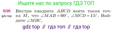 Геометрия, 7-9 класс Учебник, авторы: Атанасян Левон Сергеевич, Бутузов Валентин Фёдорович, Кадомцев Сергей Борисович, Позняк Эдуард Генрихович, Юдина Ирина Игоревна, издательство Просвещение, Москва, 2023, страница 215, номер 838, Условие