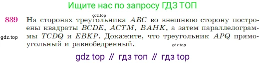 Геометрия, 7-9 класс Учебник, авторы: Атанасян Левон Сергеевич, Бутузов Валентин Фёдорович, Кадомцев Сергей Борисович, Позняк Эдуард Генрихович, Юдина Ирина Игоревна, издательство Просвещение, Москва, 2023, страница 215, номер 839, Условие