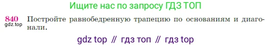 Геометрия, 7-9 класс Учебник, авторы: Атанасян Левон Сергеевич, Бутузов Валентин Фёдорович, Кадомцев Сергей Борисович, Позняк Эдуард Генрихович, Юдина Ирина Игоревна, издательство Просвещение, Москва, 2023, страница 215, номер 840, Условие