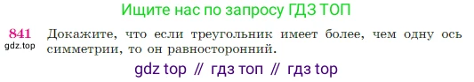 Геометрия, 7-9 класс Учебник, авторы: Атанасян Левон Сергеевич, Бутузов Валентин Фёдорович, Кадомцев Сергей Борисович, Позняк Эдуард Генрихович, Юдина Ирина Игоревна, издательство Просвещение, Москва, 2023, страница 215, номер 841, Условие