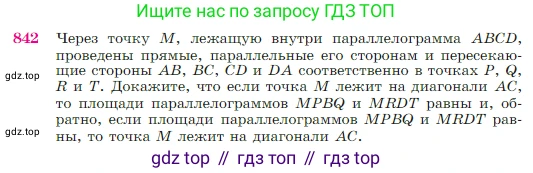 Геометрия, 7-9 класс Учебник, авторы: Атанасян Левон Сергеевич, Бутузов Валентин Фёдорович, Кадомцев Сергей Борисович, Позняк Эдуард Генрихович, Юдина Ирина Игоревна, издательство Просвещение, Москва, 2023, страница 215, номер 842, Условие