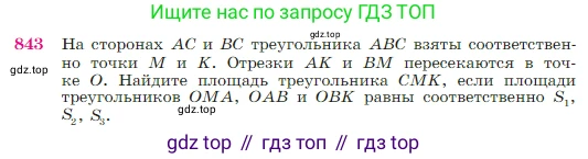 Геометрия, 7-9 класс Учебник, авторы: Атанасян Левон Сергеевич, Бутузов Валентин Фёдорович, Кадомцев Сергей Борисович, Позняк Эдуард Генрихович, Юдина Ирина Игоревна, издательство Просвещение, Москва, 2023, страница 215, номер 843, Условие