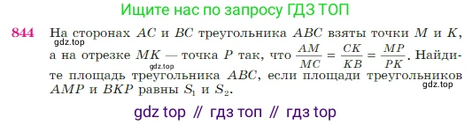 Геометрия, 7-9 класс Учебник, авторы: Атанасян Левон Сергеевич, Бутузов Валентин Фёдорович, Кадомцев Сергей Борисович, Позняк Эдуард Генрихович, Юдина Ирина Игоревна, издательство Просвещение, Москва, 2023, страница 215, номер 844, Условие