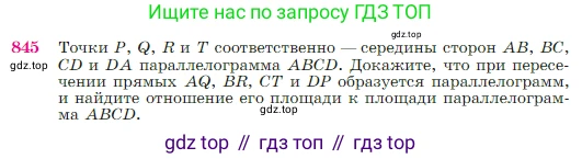 Геометрия, 7-9 класс Учебник, авторы: Атанасян Левон Сергеевич, Бутузов Валентин Фёдорович, Кадомцев Сергей Борисович, Позняк Эдуард Генрихович, Юдина Ирина Игоревна, издательство Просвещение, Москва, 2023, страница 216, номер 845, Условие
