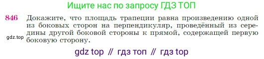 Геометрия, 7-9 класс Учебник, авторы: Атанасян Левон Сергеевич, Бутузов Валентин Фёдорович, Кадомцев Сергей Борисович, Позняк Эдуард Генрихович, Юдина Ирина Игоревна, издательство Просвещение, Москва, 2023, страница 216, номер 846, Условие