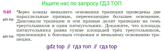 Геометрия, 7-9 класс Учебник, авторы: Атанасян Левон Сергеевич, Бутузов Валентин Фёдорович, Кадомцев Сергей Борисович, Позняк Эдуард Генрихович, Юдина Ирина Игоревна, издательство Просвещение, Москва, 2023, страница 216, номер 848, Условие
