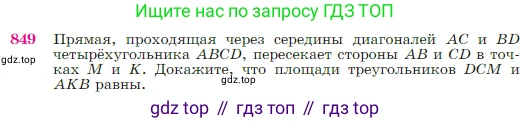 Геометрия, 7-9 класс Учебник, авторы: Атанасян Левон Сергеевич, Бутузов Валентин Фёдорович, Кадомцев Сергей Борисович, Позняк Эдуард Генрихович, Юдина Ирина Игоревна, издательство Просвещение, Москва, 2023, страница 216, номер 849, Условие