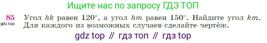 Геометрия, 7-9 класс Учебник, авторы: Атанасян Левон Сергеевич, Бутузов Валентин Фёдорович, Кадомцев Сергей Борисович, Позняк Эдуард Генрихович, Юдина Ирина Игоревна, издательство Просвещение, Москва, 2023, страница 28, номер 85, Условие