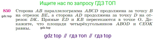 Геометрия, 7-9 класс Учебник, авторы: Атанасян Левон Сергеевич, Бутузов Валентин Фёдорович, Кадомцев Сергей Борисович, Позняк Эдуард Генрихович, Юдина Ирина Игоревна, издательство Просвещение, Москва, 2023, страница 216, номер 850, Условие