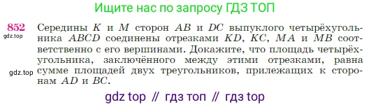 Геометрия, 7-9 класс Учебник, авторы: Атанасян Левон Сергеевич, Бутузов Валентин Фёдорович, Кадомцев Сергей Борисович, Позняк Эдуард Генрихович, Юдина Ирина Игоревна, издательство Просвещение, Москва, 2023, страница 216, номер 852, Условие