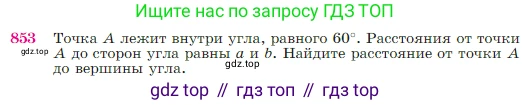 Геометрия, 7-9 класс Учебник, авторы: Атанасян Левон Сергеевич, Бутузов Валентин Фёдорович, Кадомцев Сергей Борисович, Позняк Эдуард Генрихович, Юдина Ирина Игоревна, издательство Просвещение, Москва, 2023, страница 216, номер 853, Условие