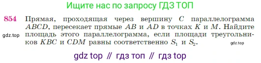 Геометрия, 7-9 класс Учебник, авторы: Атанасян Левон Сергеевич, Бутузов Валентин Фёдорович, Кадомцев Сергей Борисович, Позняк Эдуард Генрихович, Юдина Ирина Игоревна, издательство Просвещение, Москва, 2023, страница 217, номер 854, Условие