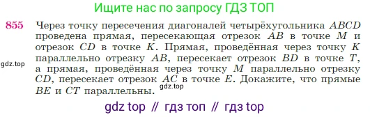 Геометрия, 7-9 класс Учебник, авторы: Атанасян Левон Сергеевич, Бутузов Валентин Фёдорович, Кадомцев Сергей Борисович, Позняк Эдуард Генрихович, Юдина Ирина Игоревна, издательство Просвещение, Москва, 2023, страница 217, номер 855, Условие
