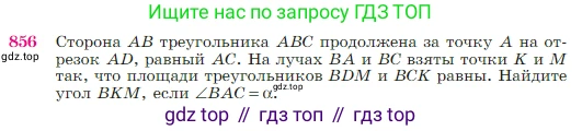 Геометрия, 7-9 класс Учебник, авторы: Атанасян Левон Сергеевич, Бутузов Валентин Фёдорович, Кадомцев Сергей Борисович, Позняк Эдуард Генрихович, Юдина Ирина Игоревна, издательство Просвещение, Москва, 2023, страница 217, номер 856, Условие