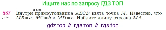 Геометрия, 7-9 класс Учебник, авторы: Атанасян Левон Сергеевич, Бутузов Валентин Фёдорович, Кадомцев Сергей Борисович, Позняк Эдуард Генрихович, Юдина Ирина Игоревна, издательство Просвещение, Москва, 2023, страница 217, номер 857, Условие