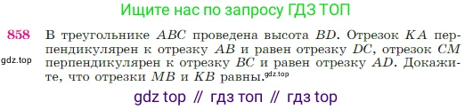 Геометрия, 7-9 класс Учебник, авторы: Атанасян Левон Сергеевич, Бутузов Валентин Фёдорович, Кадомцев Сергей Борисович, Позняк Эдуард Генрихович, Юдина Ирина Игоревна, издательство Просвещение, Москва, 2023, страница 217, номер 858, Условие