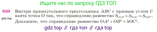 Геометрия, 7-9 класс Учебник, авторы: Атанасян Левон Сергеевич, Бутузов Валентин Фёдорович, Кадомцев Сергей Борисович, Позняк Эдуард Генрихович, Юдина Ирина Игоревна, издательство Просвещение, Москва, 2023, страница 217, номер 859, Условие