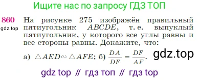 Геометрия, 7-9 класс Учебник, авторы: Атанасян Левон Сергеевич, Бутузов Валентин Фёдорович, Кадомцев Сергей Борисович, Позняк Эдуард Генрихович, Юдина Ирина Игоревна, издательство Просвещение, Москва, 2023, страница 217, номер 860, Условие