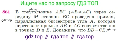 Геометрия, 7-9 класс Учебник, авторы: Атанасян Левон Сергеевич, Бутузов Валентин Фёдорович, Кадомцев Сергей Борисович, Позняк Эдуард Генрихович, Юдина Ирина Игоревна, издательство Просвещение, Москва, 2023, страница 217, номер 861, Условие