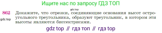 Геометрия, 7-9 класс Учебник, авторы: Атанасян Левон Сергеевич, Бутузов Валентин Фёдорович, Кадомцев Сергей Борисович, Позняк Эдуард Генрихович, Юдина Ирина Игоревна, издательство Просвещение, Москва, 2023, страница 217, номер 862, Условие